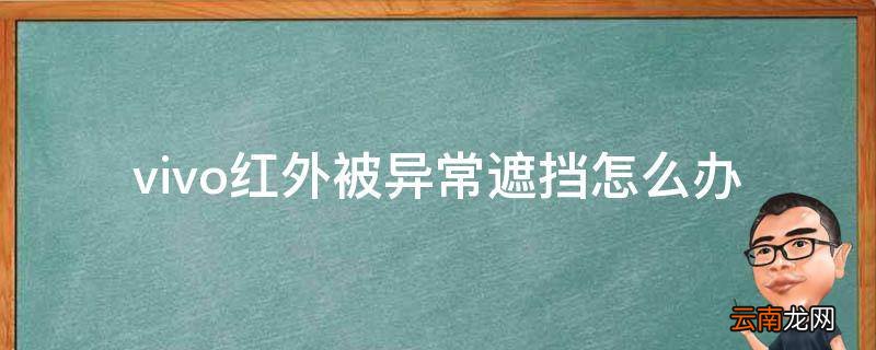 vivo红外被异常遮挡怎么办
