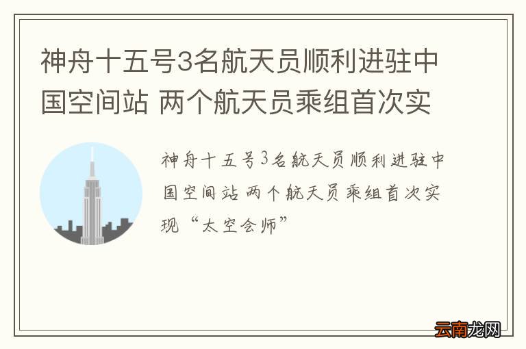 神舟十五号3名航天员顺利进驻中国空间站 两个航天员乘组首次实现“太空会师”