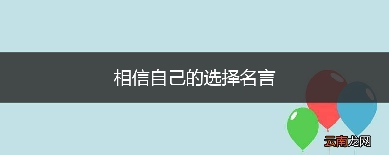 相信自己的选择名言