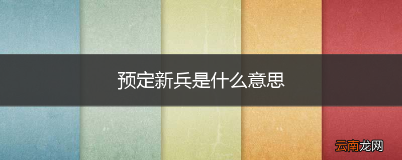 预定新兵是什么意思