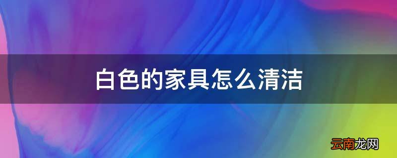 白色的家具怎么清洁