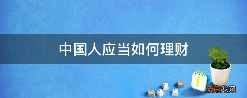 中国人应当如何理财