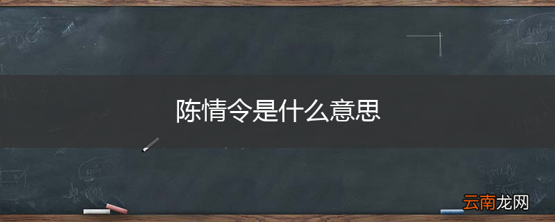 陈情令是什么意思