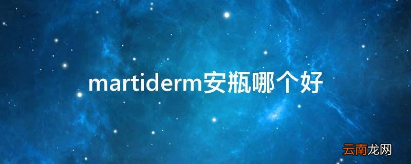 martiderm安瓶哪个好