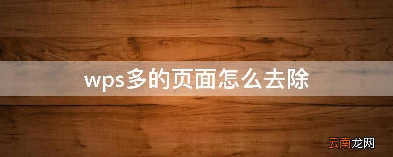 怎么去除wps多余页 wps多的页面怎么去除