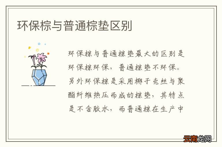 环保棕与普通棕垫区别