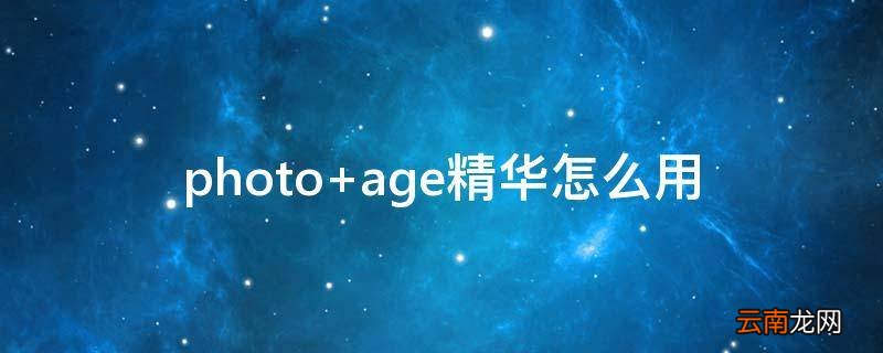 photo age精华怎么用