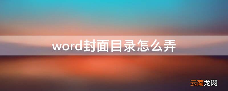 word怎么添加封面页和目录页 word封面目录怎么弄
