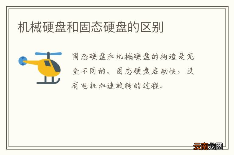 机械硬盘和固态硬盘的区别