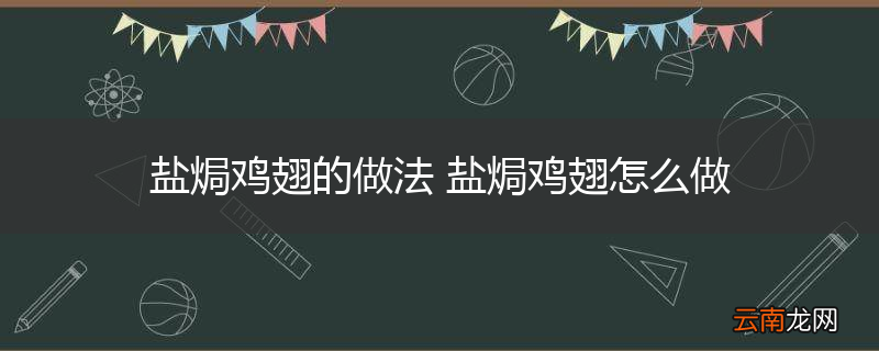 盐焗鸡翅的做法 盐焗鸡翅怎么做
