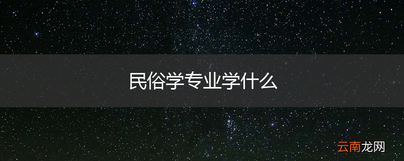 民俗学专业学什么