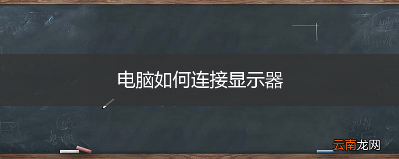 电脑如何连接显示器