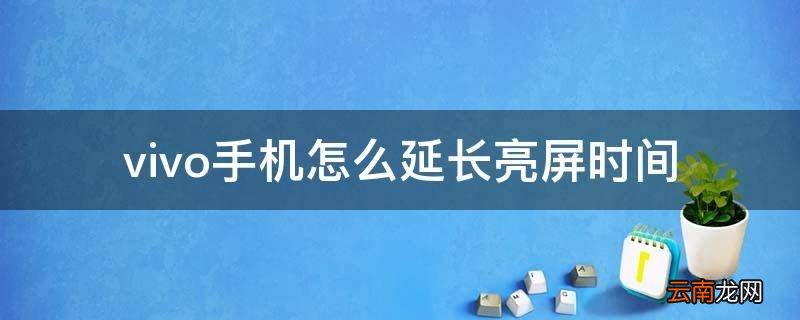 vivo手机怎么延长亮屏时间