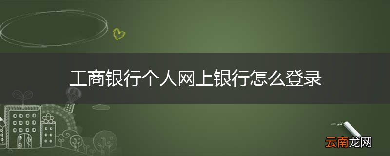 工商银行个人网上银行怎么登录