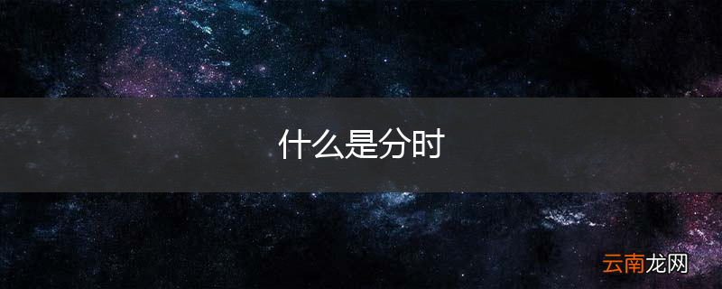 什么是分时