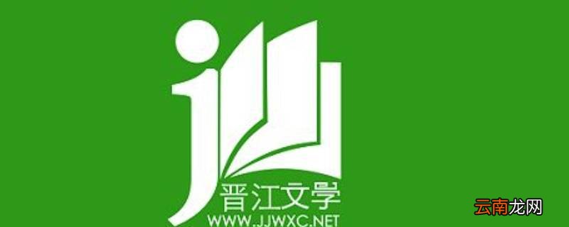晋江软件是干嘛的 晋江软件是什么
