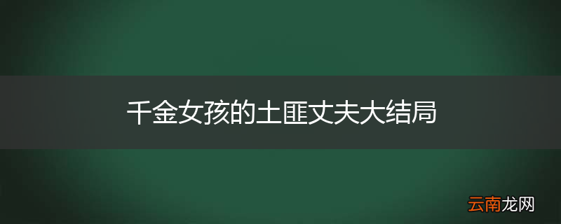 千金女孩的土匪丈夫大结局