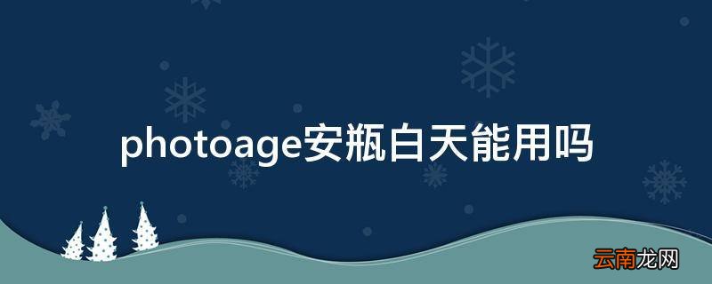 photoage安瓶白天能用吗