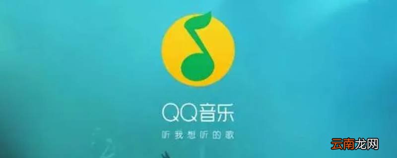 qq音乐下载配额已用完什么意思 qq音乐今日下载配额已用完什么意思