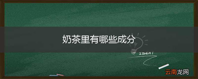 奶茶里有哪些成分