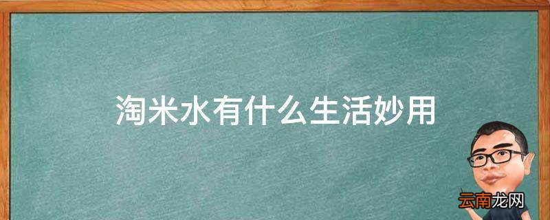 淘米水有什么生活妙用