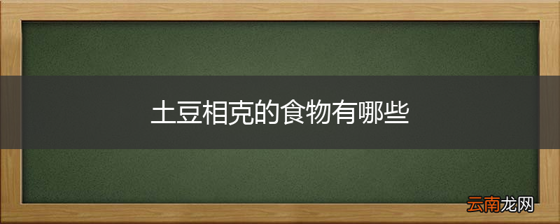 土豆相克的食物有哪些