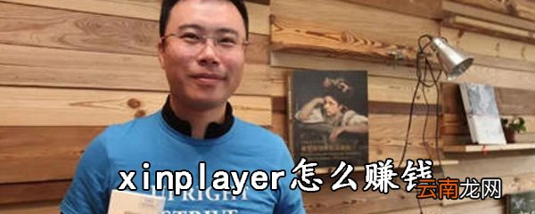 xinplayer中赚钱具体操作方法