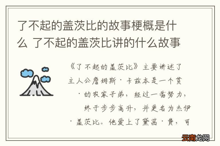 了不起的盖茨比的故事梗概是什么 了不起的盖茨比讲的什么故事简介