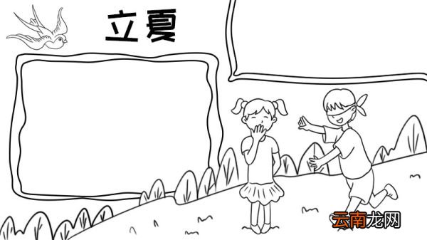 立夏捉迷藏手抄报内容怎么画