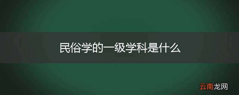 民俗学的一级学科是什么