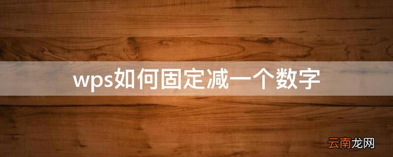 wps如何固定减一个数字 wps总数减其他数字