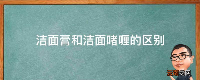 洁面膏和洁面啫喱的区别