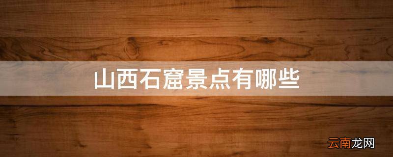山西石窟景点有哪些