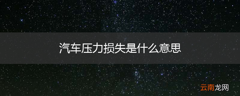 汽车压力损失是什么意思