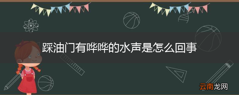 踩油门有哗哗的水声是怎么回事