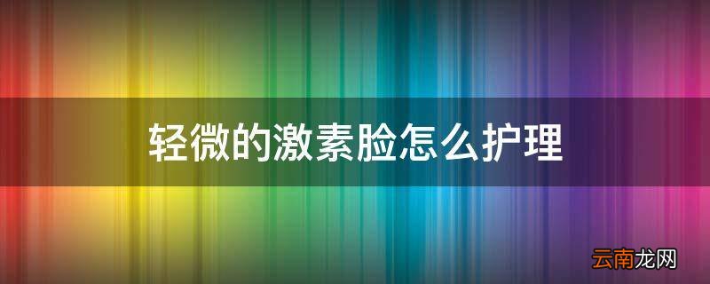 轻微的激素脸怎么护理