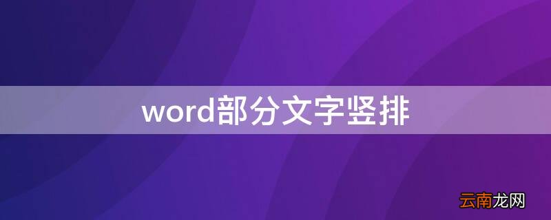 word文字竖排怎么从左边开始 word部分文字竖排