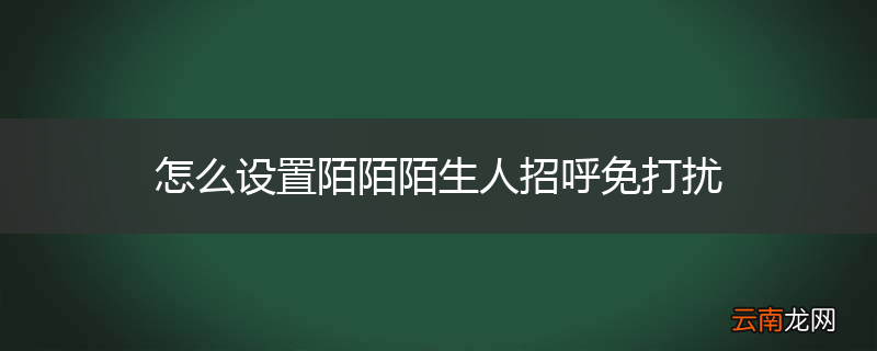 怎么设置陌陌陌生人招呼免打扰