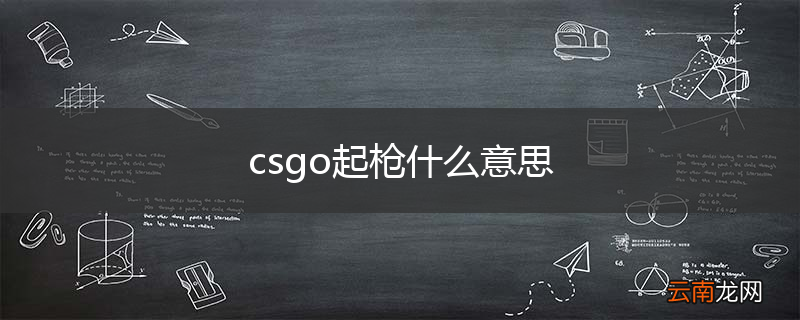 csgo起枪什么意思