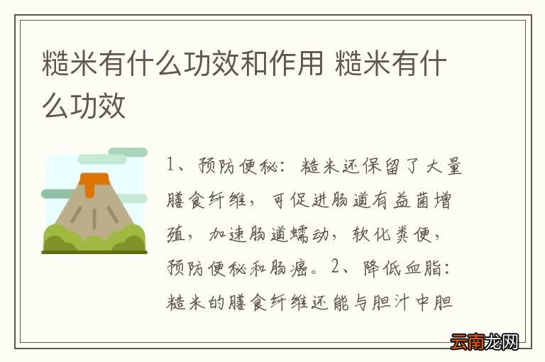 糙米有什么功效和作用 糙米有什么功效