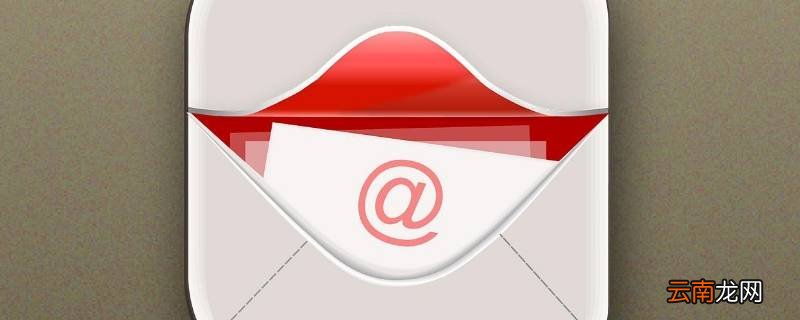 qq邮箱显示发送失败的原因 qq邮件发送失败是什么原因