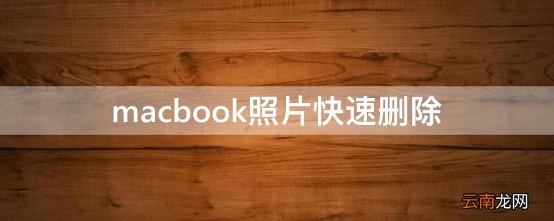 macbookair怎么快速删除照片 macbook照片快速删除