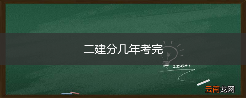 二建分几年考完