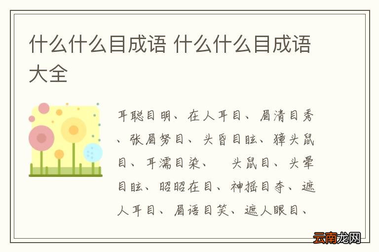 什么什么目成语 什么什么目成语大全