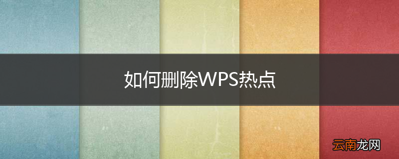 如何删除WPS热点