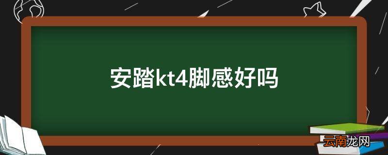 安踏kt4脚感好吗
