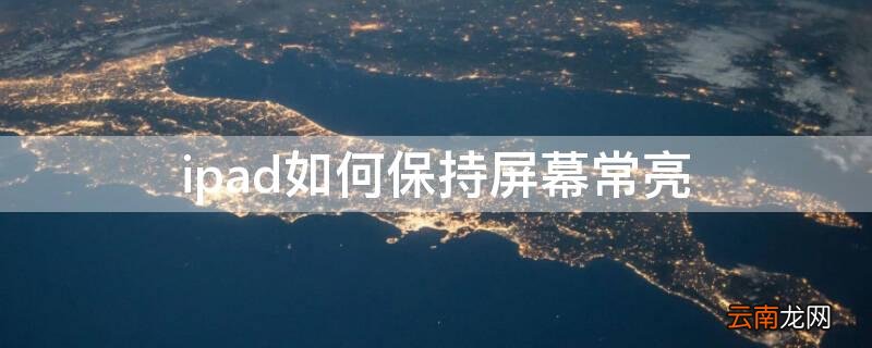ipad如何保持屏幕常亮时间 ipad如何保持屏幕常亮