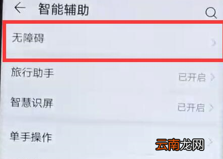 荣耀手机中将无障碍模式打开具体操作方法