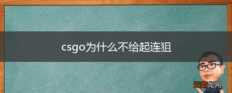 csgo为什么不给起连狙