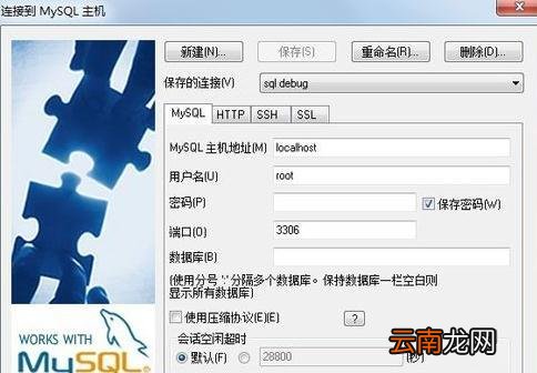 怎么通过SSH连接Mysql数据库
